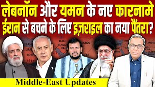 Lebanon और Yemen के नए कारनामे IRAN से बचने के लिए Israel का नया पैंतरा  ashokkumarpandey [upl. by Joon]