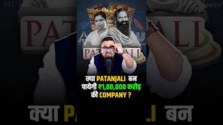 क्या Patanjali बन पायेगी ₹100000 करोड़ की Company  shorts fmcg success business [upl. by Adas]