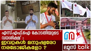 പാര്‍ട്ടി കോടതിയും സഖാക്കളും വധശിക്ഷ നടപ്പിലാക്കുന്നത് ഇങ്ങനെ  LOOSE TALK 348 [upl. by Noemis]