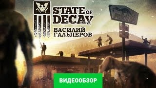 Обзор State of Decay Review [upl. by Elizabeth]