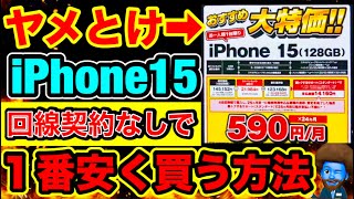 元店員【iPhone15】現在１番安い買い方を教える [upl. by Anahcar]