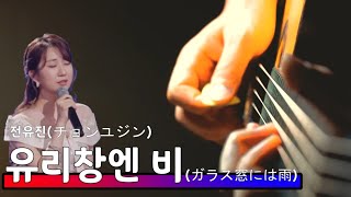 전유진  유리창엔 비원곡 햇빛촌 기타커버 [upl. by Ellehcin]