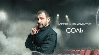 ИГОРЬ РЫБАКОВ  СОЛЬ Lyric Video [upl. by Horatia]