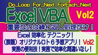 ExcelVBA 効率化 テクニック （課題）オリジナルロト6予想アプリ！Vol2 ※アプリ制作の過程でVBAのFunctionなど応用テクニックをしっかりマスタ！ [upl. by Russom]