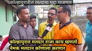 kolhapur election update  काय म्हणतंय पब्लिक कोणाची हवा कोल्हापुरातील राजकारण [upl. by Telfore]