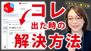 【朗報】パソコンでメルカリにログインできなくなった人必見！メルカリWeb版PCからログインできない解決方法・カンタンにログインできる方法パスキー認証トラブル [upl. by Steffen]