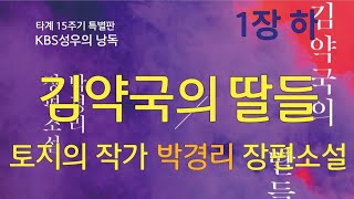 박경리 타계 15주기 추모 특별판 2 김약국의 딸들 1장 하 KBS성우의 낭독 [upl. by Onyx]