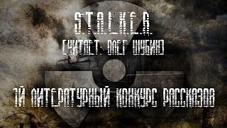 2 Сборник рассказов STALKER Первый литконкурс Stalkerbook [upl. by Dibbell]