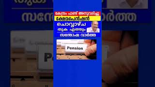 Pension shorts news kshemapensionlatestnews pensionnews shorts pension kshemapension viral [upl. by Aehcsrop]