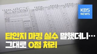 quot답안지 마킹 실수 했어요quot 말했다가…수능 0점 처리  KBS뉴스News [upl. by Acirred41]