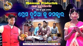 PREMO DUNIAKU NAMASKAR PART one dhemssa tv app [upl. by Regen]