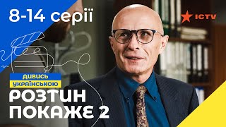 ПРИГОЛОМШЛИВИЙ МЕДИЧНИЙ ДЕТЕКТИВ Розтин покаже 2 сезон 814 серії  СЕРІАЛ ICTV  ДЕТЕКТИВ [upl. by Kieran]