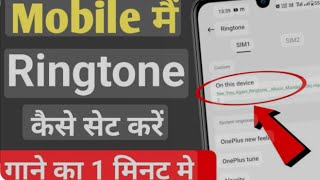 mobile mein ringtone kaise set Karen2024 [upl. by Ylle954]