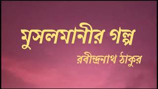 মুসলমানীর গল্প। রবীন্দ্রনাথ ঠাকুর। Musalmanir Golpo । Rabindranath Tagore । [upl. by Anuska]