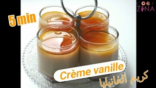 DESSERT CRÈME VANILLE كريم ديسير بلفانيليا [upl. by Auburta]