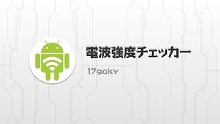 3GLTEとWiFiの電波強度を調べます！ 電波強度チェッカー [upl. by Suilenrac223]