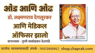 9 आणि मेडिकल ऑफिसर झालो  ओड आणि ओढ  डॉ लक्ष्मणराव देगलूरकर [upl. by Morton]