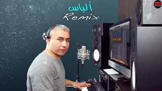 alabass remix mohamed ezzine ألباس ريميكس محمد الزين [upl. by Iahk780]