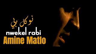 Amine Matlo  Nwekel Rabi Vidéo Officielle أمين ماطلو نوكل ربي [upl. by Noived654]