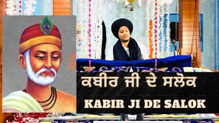 Kabir Ji De Salok ਭਗਤ ਕਬੀਰ ਜੀ ਦੇ ਸਲੋਕ gurbanivichar gurbani kabirjisalok waheguru trending [upl. by Somisareg]