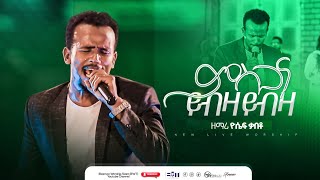 ✨ምስጋና ይብዛ ይብዛ  Misgana Yibza Yibza  Singer Yossef Kabeto  Eleemon Worship Team ዛዎማር concert 2024 [upl. by Suoivart505]