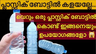 ഇതൊന്നും അറിയാതെ ഇത്രയും കാലം പ്ലാസ്റ്റിക് ബോട്ടിൽ വെറുതെ കളഞ്ഞല്ലോTips and tricks malayalam [upl. by Ahseyk]