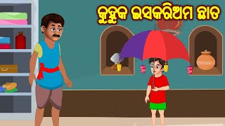 କୁହୁକ ଇସକରିଅମ ଛାତ  Odia Stories  Odia Moral Stories  Magical Stories Odia [upl. by Singer]