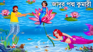 পদ্ম পুকুরের রহস্যময়ী কন্যা  Jalpari Cartoon  MAGIC PODDO  Notun Bangla Golpo Bengali FairyTales [upl. by Madelin]