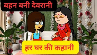 बहन बहन बनी दुश्मन l घर घर की कहानी देवरानी जेठानी की लड़ाई l Himachali cartoon video [upl. by Eitsrik]