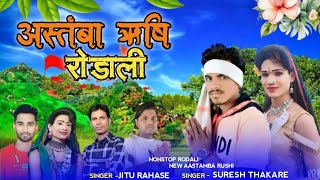 NONSTOP ADIVASI AASTAMBA RUSHI RODALI  SINGER SURESH THAKARE AND JITU RAHASE [upl. by Boothe]