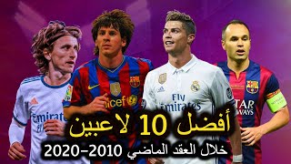 أفضل 10 لاعبين في العالم خلال القعد الماضي 2010  2020 [upl. by Kcirtemed]