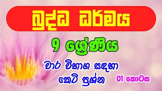 09  ශ්‍රේණිය බුද්ධ ධර්මය  Grade 9 Buddhism  බුද්ධ ධර්මය කෙටි ප්‍රශ්න [upl. by Goldin829]