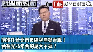 《前後任台北市長隔空唇槍舌戰！台智光25年合約尾大不掉？》【新聞面對面】20240327 [upl. by Crudden]