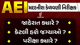 AEI મદદનીશ કેળવણી નિરીક્ષક  જાહેરાત ક્યારે આવશે  કેટલી હશે જગ્યાઓ  પ્રીક્ષ ક્યારે  LIVE500pm [upl. by Anidualc]