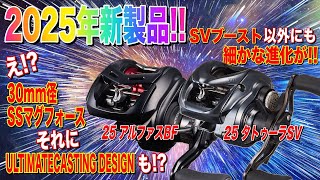 アルファスとタトゥーラの2025年新型モデル公開！あの細かな進化気付いた？DAIWA 25TATULA SV TW 25ALPHAS BF TW [upl. by Aleydis]