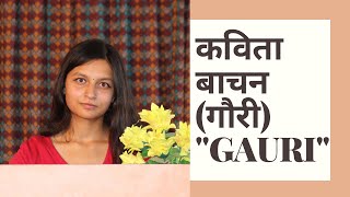 Gauri कविता बाचन गौरी Poet Madhav Prasad Ghimire Recited by Rachana Dangal Video Alizza Ghimire [upl. by Christoffer]