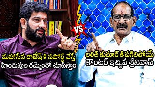 Adusumilli Srinivasa Rao STRONG Counter To Lalith Kumar Comments Over Mahasena Rajesh  TD [upl. by Sirromaj]