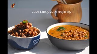 എളുപ്പത്തിൽ കടല കറിയും കടല വരട്ടിയതും  Bachelors Kadala Curry and Kadala Roast OPOS Ep461 [upl. by Yenruogis422]