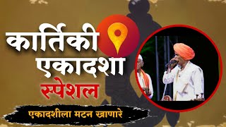 एकादशीला मटन खाणारे कॉमेडी किर्तन  इंदोरीकर महाराज कॉमेडी  Indurikar Maharaj Comedy Kirtan🤣 [upl. by Johnna]