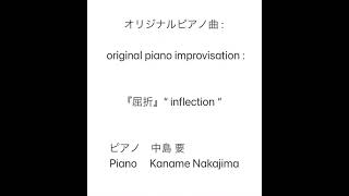 『屈折』“ inflection “ オリジナル曲original piano improvisation [upl. by Edecrem]