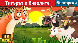 Тигърът и биволите  Tiger and Buffaloes in Bulgarian  приказки за лека нощ  Български приказки [upl. by Cristian]