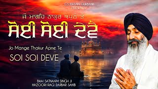 JO MANGE THAKUR APNE TE SOI SOI DEVE  BHAI SATNAAM SINGH JI HAZOORI RAGI DARBAR SAHIB [upl. by Haididej]