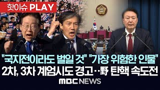 quot국지전이라도 벌일 것quot quot가장 위험한 인물quot2차3차 계엄시도 경고野 탄핵 속도전  핫이슈PLAY MBC뉴스 2024년 12월 4일 [upl. by Fawn499]