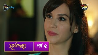 SurjaKonna  সূর্যকন্যা  Bangla  EP 5  SurjaKonna  Deepto TV  Bangla Dubbed Series [upl. by Yreffej]