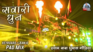 कतई ज़हर🔥 Sawari Dhun 2023  Shyam Baba Dhumal Gondia  Sawari Dhun Dhumal  Keyboard Banjo Pad Mix [upl. by Emmi608]