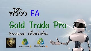 พรีวิว EA Gold Trade Pro พร้อมแจกฟรี แบบมีเงื่อนไข [upl. by Ahsemik]