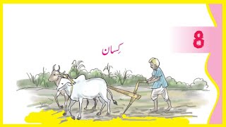 Urdu Class 4 Lesson 8 CBSE NCERT  Kisaan [upl. by Etessil987]