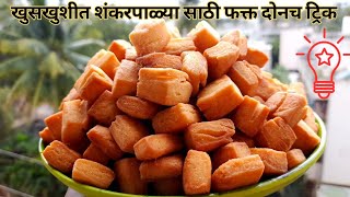 Shankarpali Recipe In Marathi  Shankarpali Recipe  Shankarpali  Goad Shankarpali  Shakkarpara [upl. by Annahsirhc]