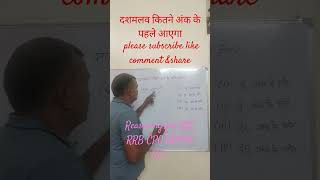 दशमलव कितने अंक के पहले आएगाssc shorts shortsfeed reasoning subscribers maths trending video [upl. by Ettezus]