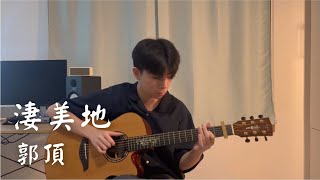 淒美地  郭頂 Jack Yangs Ver  Fingerstyle Guitar Cover By 徐碩嶽 Brian Hsu [upl. by Tomasine673]